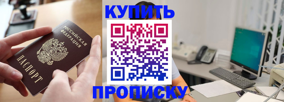 купить прописку в Бежецке